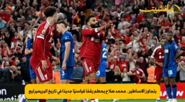 يتجاوز الأساطير.. محمد صلاح يحطم رقمًا قياسيًا جديدًا في تاريخ البريميرليج